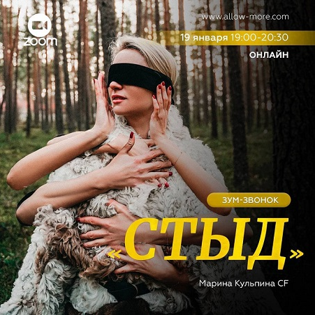 Марина Кульпина Зум-звонок «Стыд» 2022 слив курса