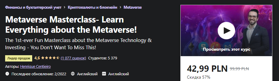 Udemy Henrique Centieiro - Мастер-класс о Метавселенных 2022 слив курса