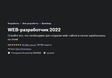 Иван Петриченко Udemy WEB-разработчик 2022 слив