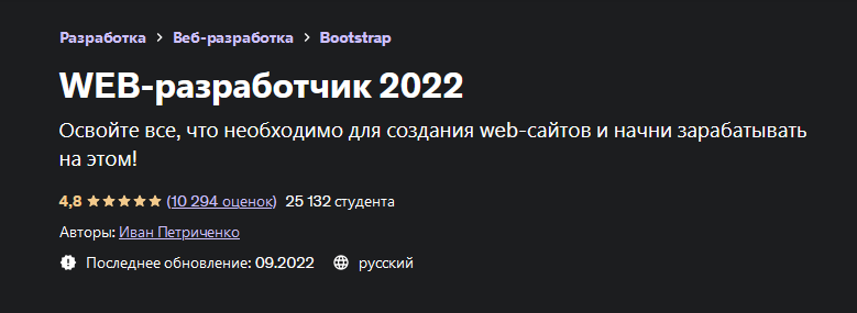 Иван Петриченко Udemy WEB-разработчик 2022 слив курса