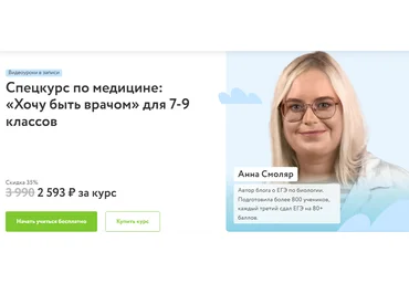 Фоксфорд Анна Смоляр - Спецкурс по медицине: «Хочу быть врачом» для 7-9 классов 2023 слив