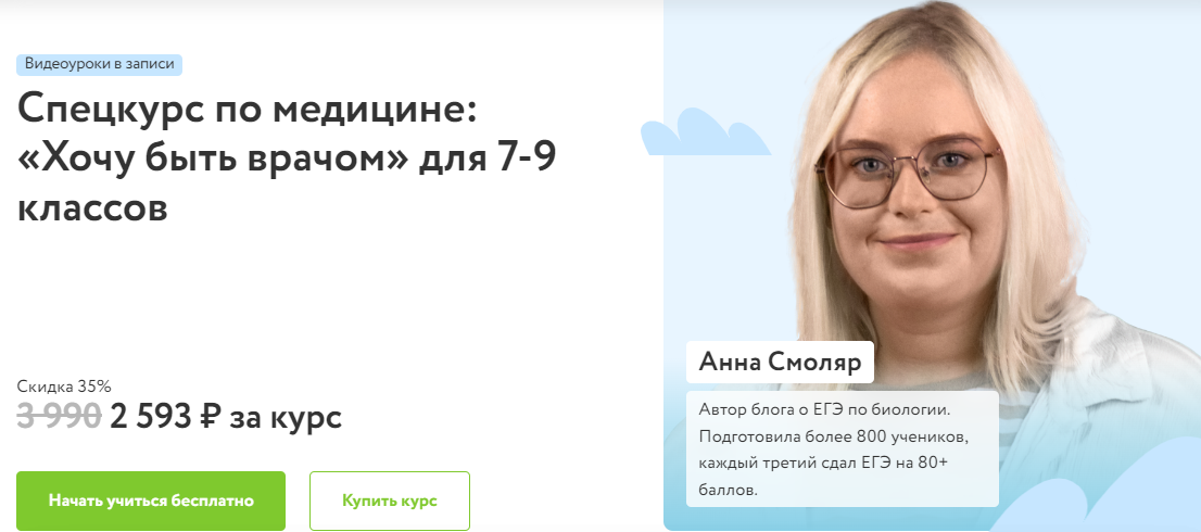 Фоксфорд Анна Смоляр - Спецкурс по медицине: «Хочу быть врачом» для 7-9 классов 2023 слив курса