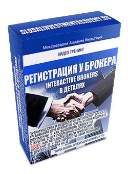 Регистрация счета у Interactive Brokers в деталях - Международная Академия Инвестиций 2017 слив курса