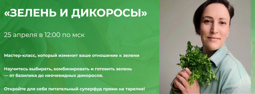 Вероника Порсина Зелень и дикоросы 2025 слив курса