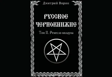 Русское Чернокнижие Том 2. Ремесло колдуна - Ворон 2014 слив