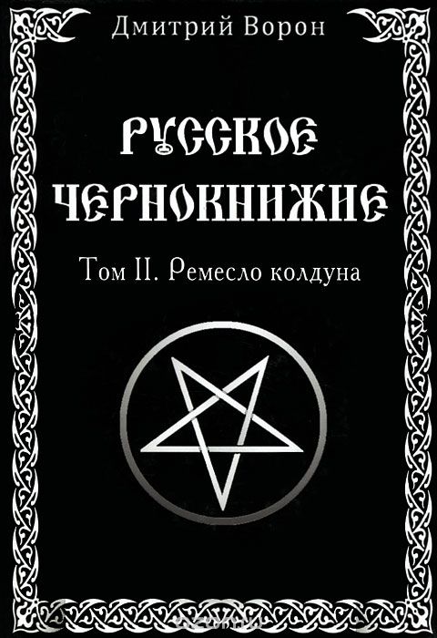 Русское Чернокнижие Том 2. Ремесло колдуна - Ворон 2014 слив курса
