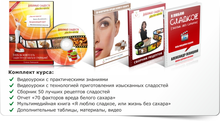 Любимые сладости: еда без вреда - Левицкая 2014 слив курса