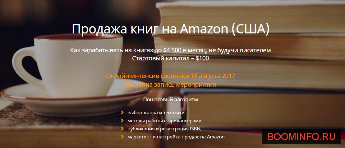 Продажа книг на Amazon США Как зарабатывать на книгах до $4 500 в месяц - Кустов NEW 2017 слив курса