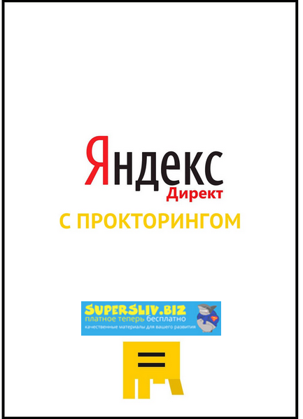 Яков Осипенков Ответы на экзамен Яндекс.Директ с прокторингом 2020 слив курса