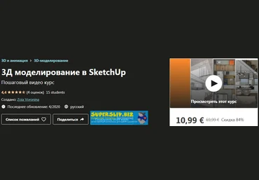 Udemy Zoia Voronina - 3Д моделирование в SketchUp 2020 слив