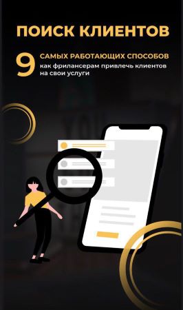 Михаил Грибов Чек-лист «Поиск клиентов». 9 самых работающих способов слив курса