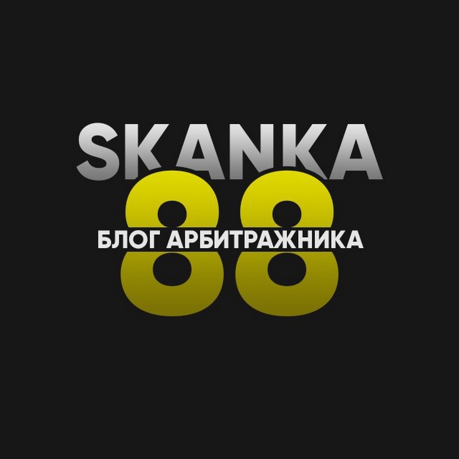 Обучение арбитражу от опытного практика SKANKA88 - Гемблинг, нутра, товарка. Facebook, Google 2021 слив курса