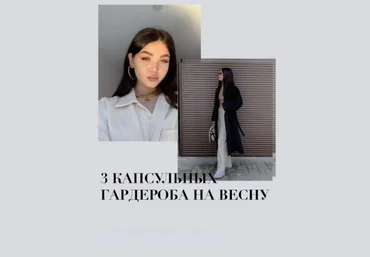 Чек-лист «3 капсульных гардероба на весну» 2021 слив