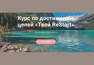 tvoyrestart Курс по достижению целей «Твой ReStart» 2021 слив