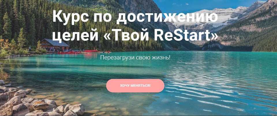 tvoyrestart Курс по достижению целей «Твой ReStart» 2021 слив курса