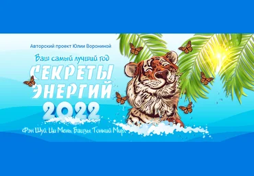 Юлия Воронина Ваш самый лучший год. Секреты энергий 2022 Пакет «Gold»2021 слив