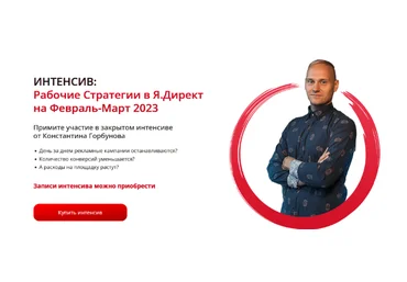 Константин Горбунов Рабочие стратегии в Яндекс Директе на Февраль-Март 2023 скачать слив