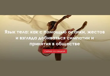 Язык тела: как с помощью осанки, жестов и взгляда добиваться симпатии и принятия в обществе 2021 слив