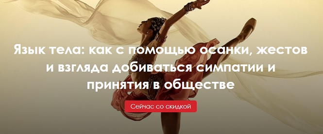 Язык тела: как с помощью осанки, жестов и взгляда добиваться симпатии и принятия в обществе 2021 слив курса