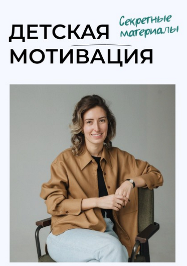 Полина Мальцева Детская мотивация. Секретные материалы 2023 слив курса