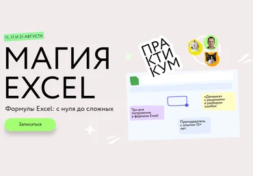 Ренат Шагабутдинов МИФ.Курсы Магия Excel: Практикум. Формулы Excel: с нуля до сложных 2023 слив