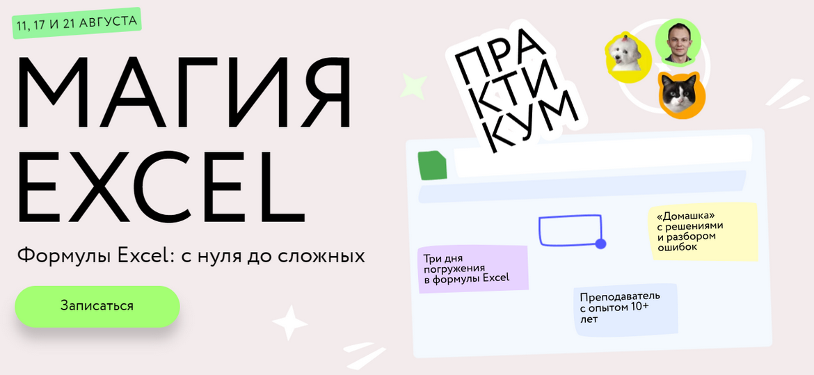 Ренат Шагабутдинов МИФ.Курсы Магия Excel: Практикум. Формулы Excel: с нуля до сложных 2023 слив курса