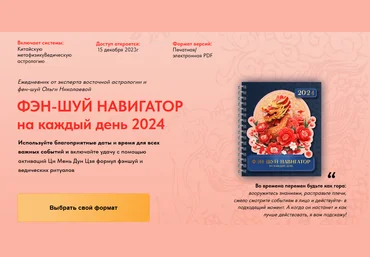 Ольга Николаева Фэн-Шуй навигатор на каждый день 2024. Электронная версия 2023 слив
