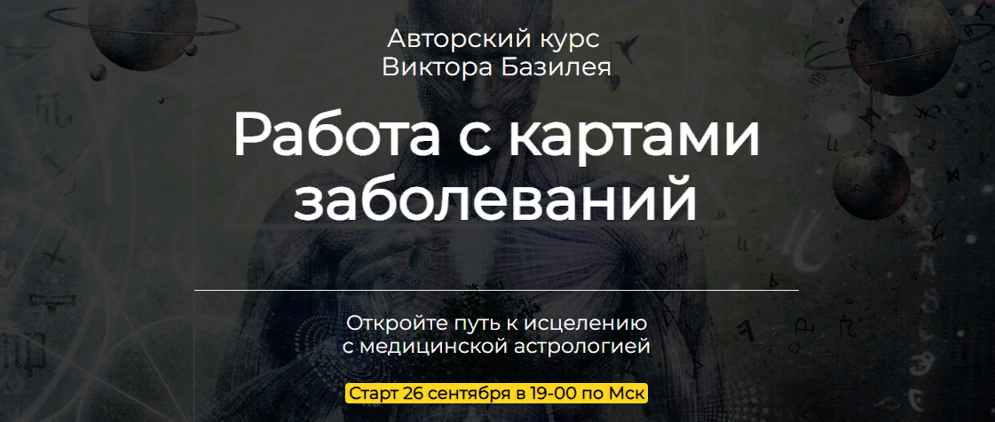 Аквилон Виктор Базилей - Медицинская астрология. Работа с картами заболеваний 2023 слив курса