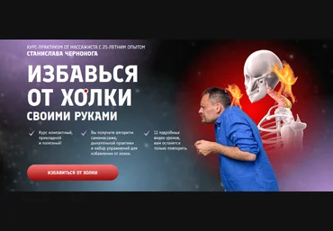 Станислав Черноног Школа векторного массажа и соматики Избавься от холки своими руками 2024 скачать слив