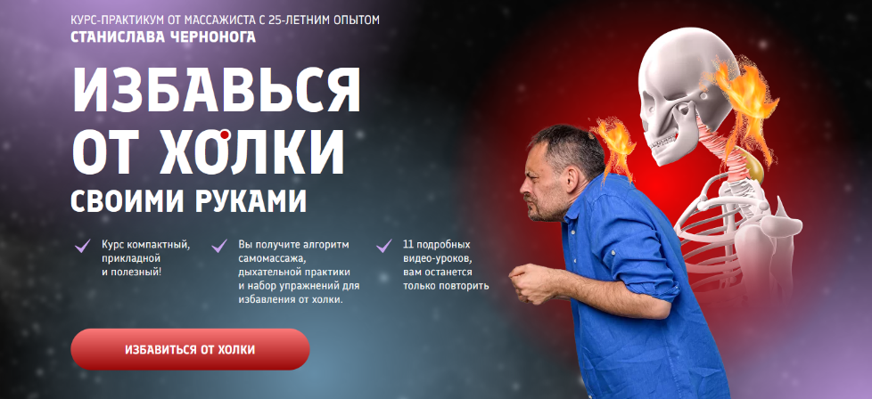 Станислав Черноног Школа векторного массажа и соматики Избавься от холки своими руками 2024 слив курса