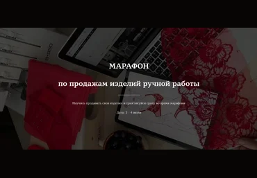 Лилия Хамитова Lingerie Design School Марафон по продажам изделий ручной работы 2024 слив