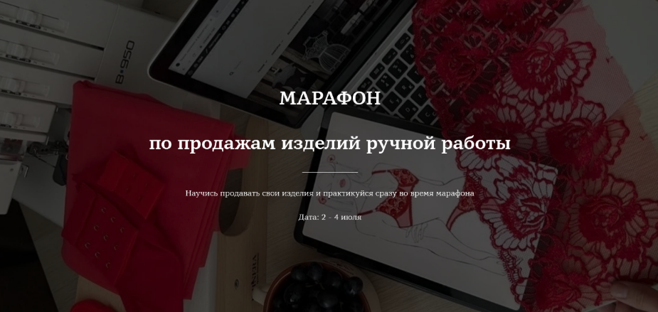 Лилия Хамитова Lingerie Design School Марафон по продажам изделий ручной работы 2024 слив курса