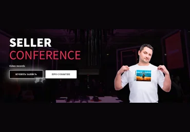 Евгений Некоз Amazon Seller Conference 2025 слив