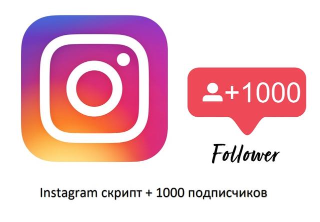 Скрипт для Instagram 2019 слив курса