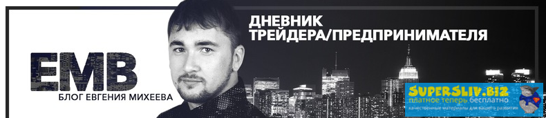 Евгений Михеев Базовый курс 2018 слив курса