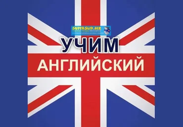 Антон Брежестовский Августовские мастер-классы по иностранному языку 2019 слив
