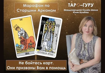 Таро-Гуру Юлия Бульбаш - Марафон по Старшим Арканам 2020 слив