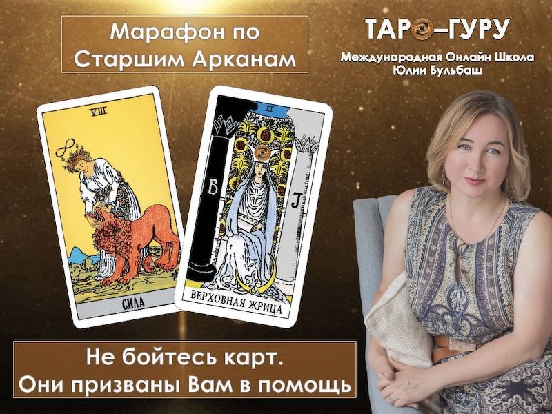 Таро-Гуру Юлия Бульбаш - Марафон по Старшим Арканам 2020 слив курса