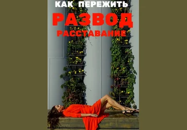 Sergeevna_blog Гайд «Как пережить развод, расставание» 2020 слив