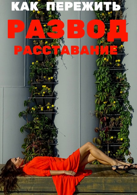 Sergeevna_blog Гайд «Как пережить развод, расставание» 2020 слив курса