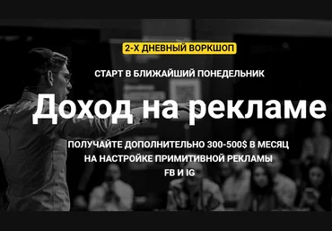 Зуши Плетнев Доход на рекламе. Получайте 300-500$ в месяц на настройке рекламы в FB и IG 2021 слив