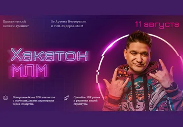 Артем Нестеренко Практический онлайн-тренинг «Хакатон МЛМ» 2021 слив