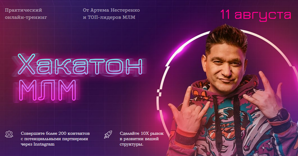 Артем Нестеренко Практический онлайн-тренинг «Хакатон МЛМ» 2021 слив курса
