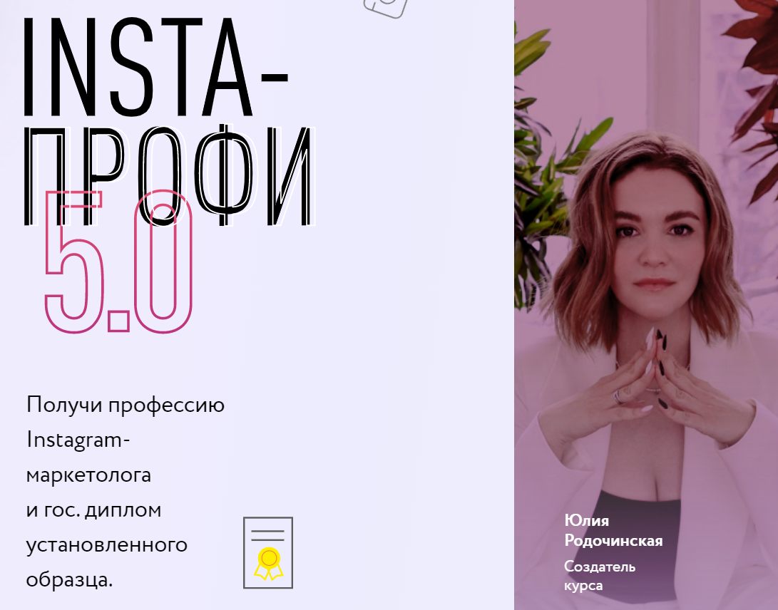 Юлия Родочинская Insta-профи 5.0 2022 слив курса