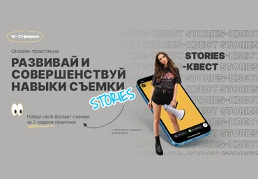 Екатерина Бакшина Stories-квест. Онлайн-практикум «Развивай и совершенствуй навыки съемки» 2022 слив