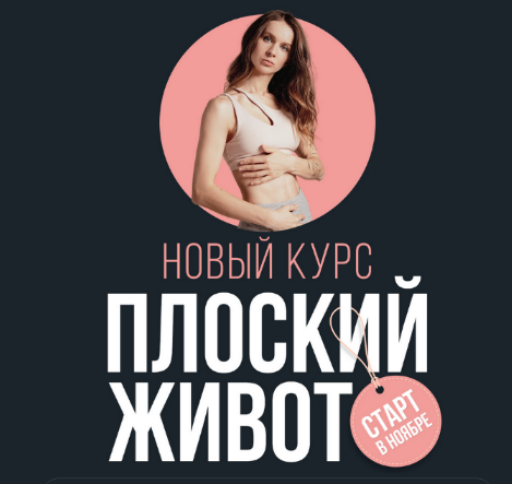 Виктория Боровская Плоский живот 2023 слив курса