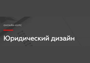 Legal Academy Legal Design 2022 слив