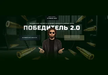 Дэвид Лазба Победитель 2.0 2023 слив