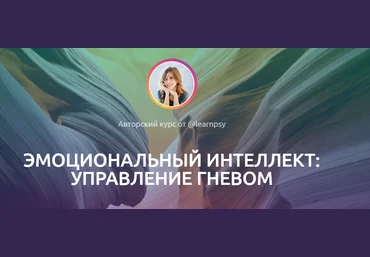 Полина Тур Эмоциональный интеллект: управление гневом 2023 слив