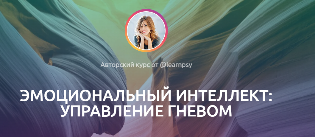 Полина Тур Эмоциональный интеллект: управление гневом 2023 слив курса
